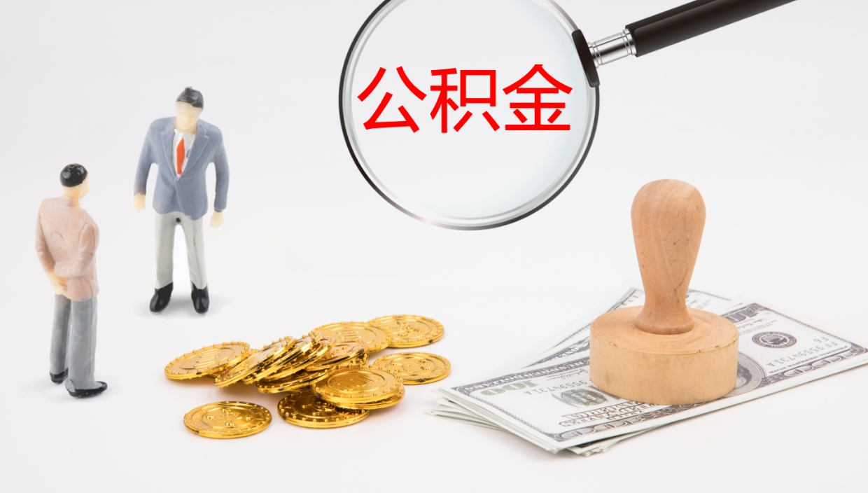 阳江离职半年之后公积金怎么取（离职半年了公积金能取出来吗）