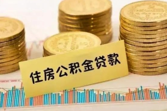 阳江辞职以后多久可以取公积金（辞职后多长时间能取住房公积金）