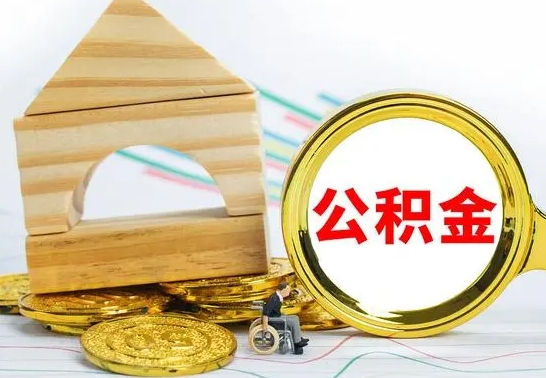 阳江本人公积金提出来（取出个人公积金）