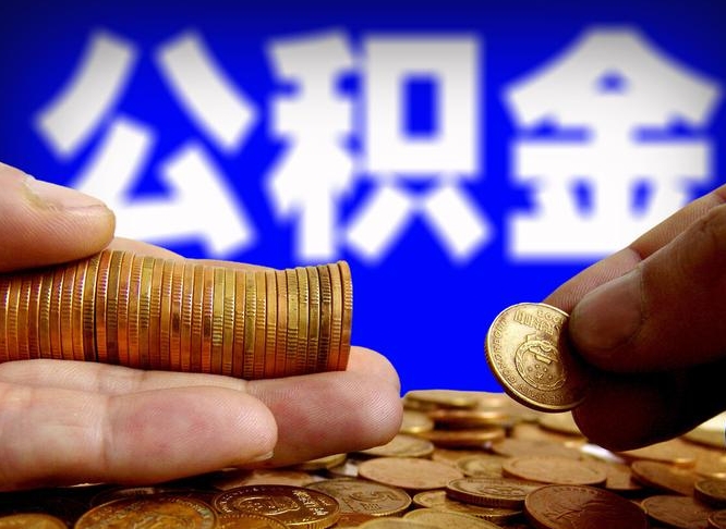 阳江离职后如何取住房公积金（离职后怎样取公积金）